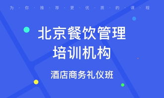 北京城南餐飲管理培訓班 選擇指南與優質機構排名解析